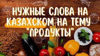 Нужные слова на казахском на тему "Продукты питания"