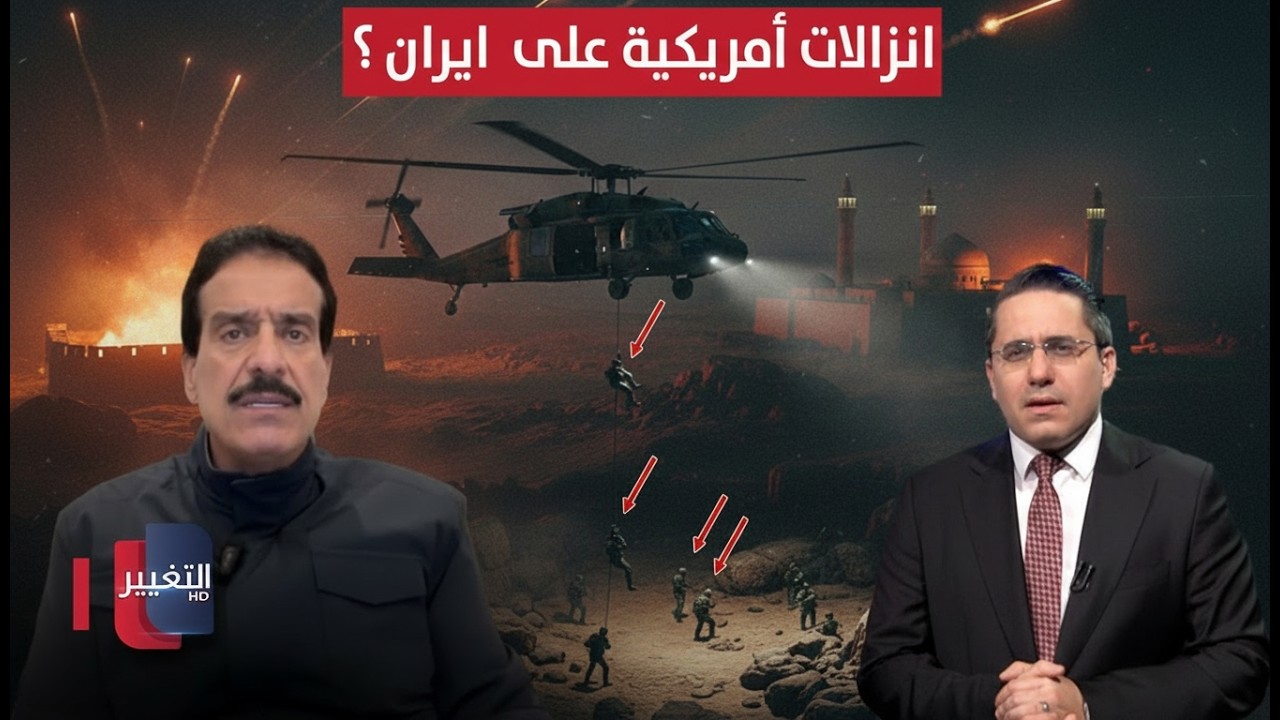 انزالات أمريكية على ايران ؟.. الخبير العسكري أعياد الطوفان يُحلل