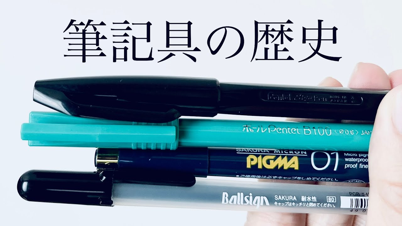 万年筆からジェルペンまで】筆記具の歴史 - YouTube
