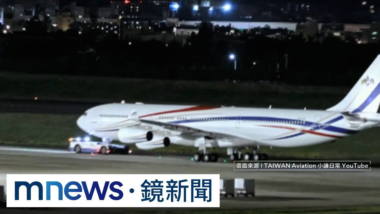 總統搭專機訪史國！　成功「飛越8情報區」前身是華航A340｜#鏡新聞