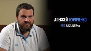 Алексей Буряченко про наставника | PROРАЗВИТИЕ