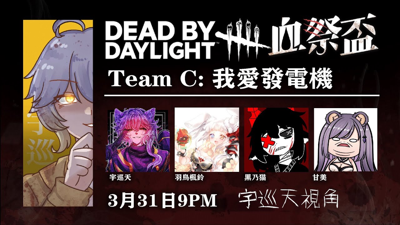 【血祭盃】C隊宇巡天視角(10分鐘延遲) | Dead by daylight - YouTube
