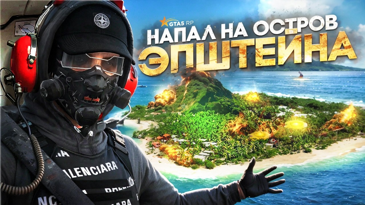 РЕШИЛИ ЗАПУШИТЬ ОСТРОВ ЭПШТЕЙНА а ТАМ ОНИ в GTA 5 RP