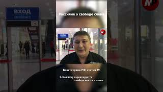 РОССИЯНЕ О СВОБОДЕ СЛОВА - ЧАСТЬ 2 #shorts