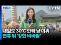 [날씨] 내일도 낮 더위, 서울 30℃...연휴 뒤 '강한 비바람' / YTN