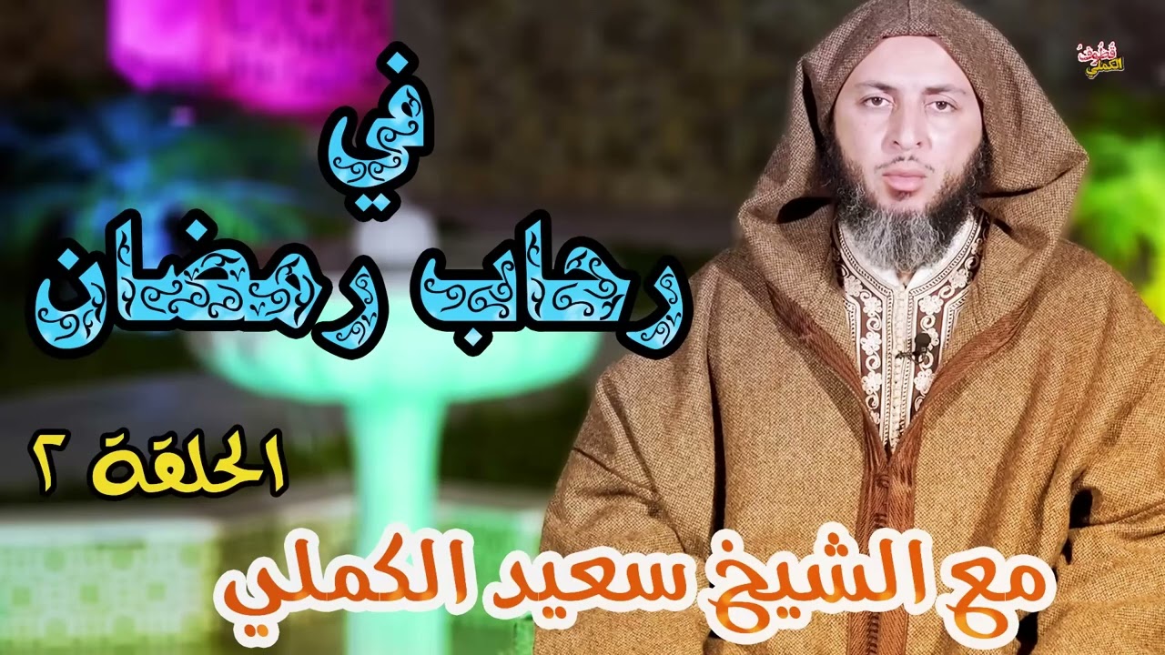في رحاب رمضان🍂🍂 - الحلقة الثانية - الشيخ سعيد الكملي