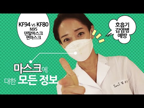 마스크의모든것 - 호흡기 감염병 예방/KF94 VS KF80/일회용 덴탈마스크/면마스크