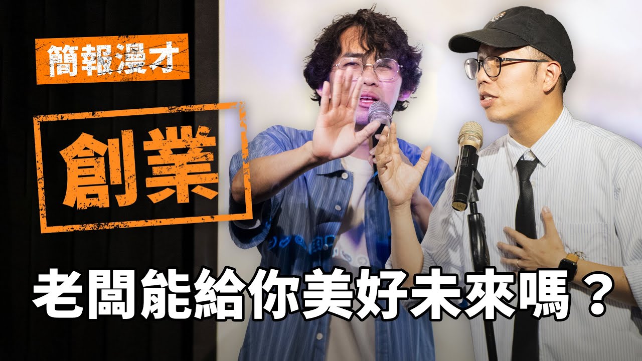 簡報漫才《創業》|  支薪好友 — 老闆與員工的漫才組合  |  #漫才 #manzai #喜劇 #現場喜劇 #搞笑 #openmic