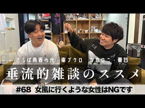 東ブクロ＆カカロニ栗谷『垂流的雑談のススメ』#68「“女風（じょふう）”に行くような女性はNGです」