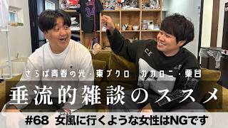 東ブクロ＆カカロニ栗谷『垂流的雑談のススメ』#68「“女風（じょふう）”に行くような女性はNGです」