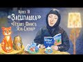 «Засыпашка». Выпуск 18. Православная передача для детей