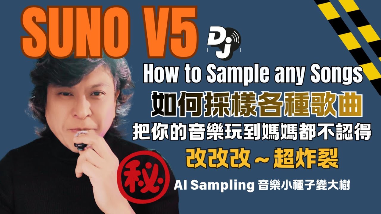 告別平庸 AI 味！專業 DJ 教你用 Suno v5「採樣藝術」重塑經典