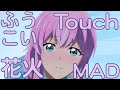 MAD 夫婦以上、恋人未満。花火以上、抱擁未満。Touch Liyuu /AMV More Than a Married Couple, But Not Lovers