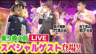 【銚子電鉄❌岩下の新生姜味】🌟4/17(土)14:00〜ライブ配信「まずい棒 岩下の新生姜味」発売記念ライブ❣️