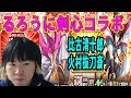 【SYTV】モンスト　るろうに剣心コラボ　比古清十郎　/ 緋村剣心　ピックアップ　/ るろ剣☆　　【モンスターストライク】Monsterstrike！