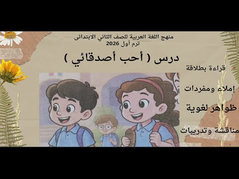 درس أحب أصدقائي للصف الثاني الابتدائي المنهج الجديد المطور ترم أول 2026