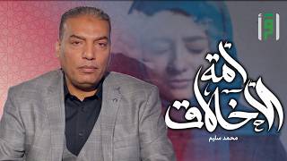 أمة الأخلاق | الحلقة (20) التواضع - د. محمد سليم