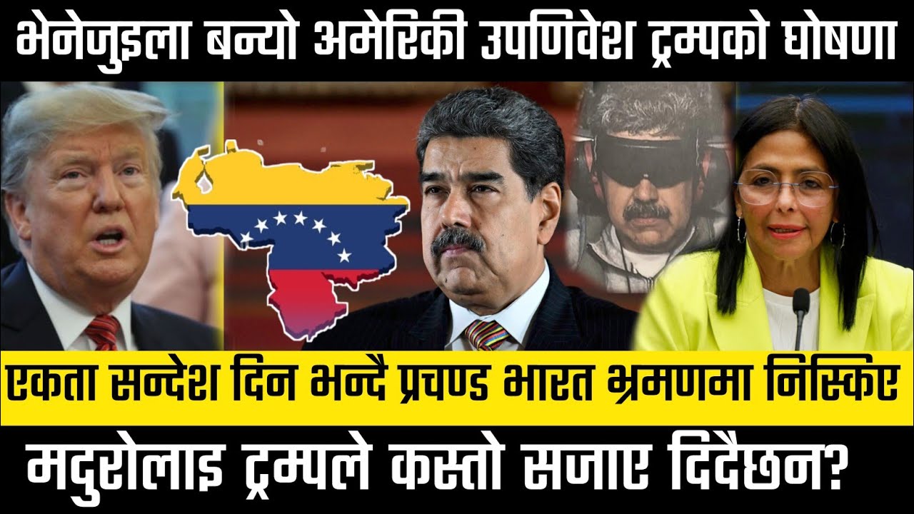 भेनेजुइला बन्यो अमेरिकी उपणिवेश ट्रम्पको घोषणा Greater Nepal, World News,usa vs Venezuela