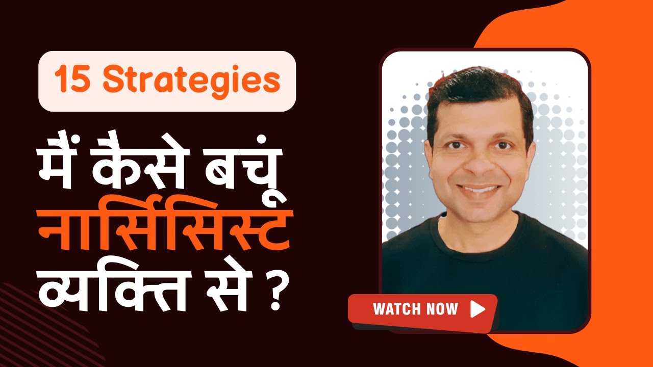 15 सिद्ध तरीके नार्सिसिस्ट से निपटने के | 15 Strategies to Deal with Narcissists (Dr Kamal Singh)