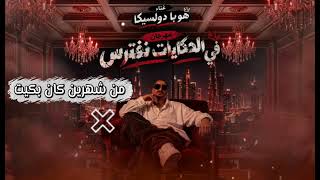  في الحكايات نفترس -غناء هوبا دولسيكا -توزيع مصطفي الجن _كلمات هيما فتله 