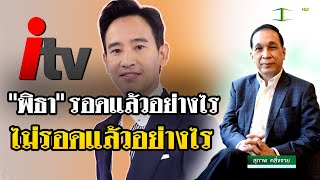 พิธารอดแล้วอย่างไร- ไม่รอดแล้วอย่างไร : ขีดเส้นใต้เมืองไทย | 24 ม.ค. 67 | ข่าวเที่ยงไทยรัฐ