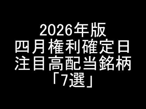 【2026年版】4月権利確定日狙いの注目高配当銘柄「7選」紹介＆解説【高配当】