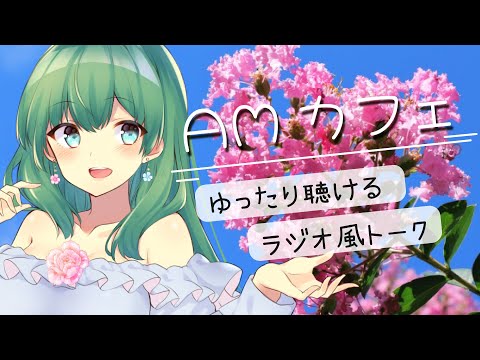 【AMカフェ】ゆったり過ごせるチルタイムラジオ風トーク／癒し系お姉さんママがお届けします【初見さん・聞き専さんも大歓迎】
