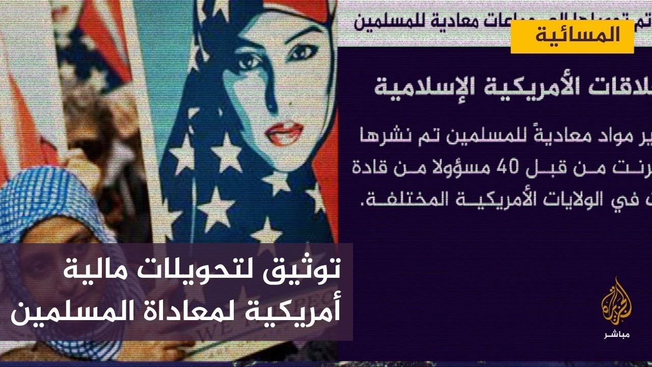 "العلاقات الأمريكية الإسلامية": توثيق تحويلات مالية أمريكية لجماعات مناهضة للمسلمين