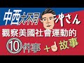 中西大不同：觀察美國社會運動的十件事＋故事分享｜沖出黎講