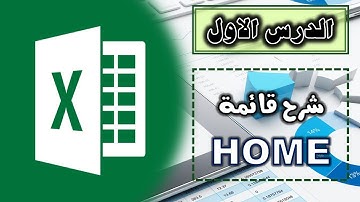 شرح وتعليم الاكسيل للمبتدئين - شرح قائمة Home - الدرس الاول -  Microsoft Office Excel