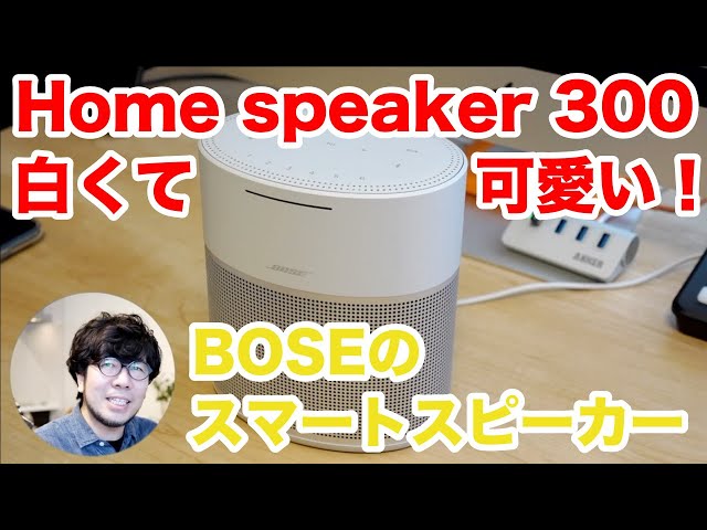 レビュー】BOSE HOME SPEAKER 300を使ってみた。音声操作も可能で