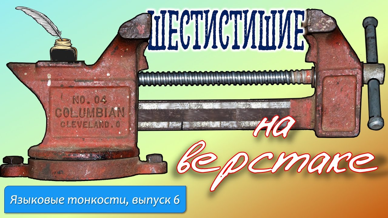 Шестистишие на верстаке — Языковые тонкости, вып. 6