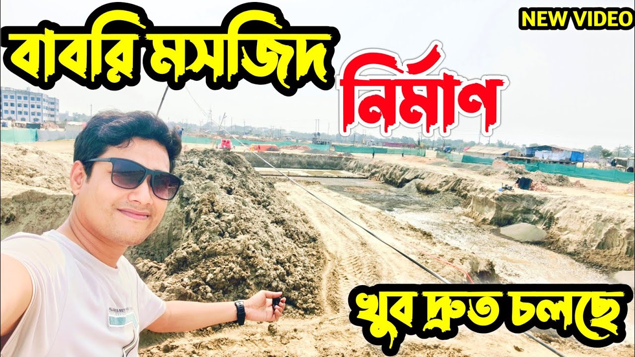 বাবরি মসজিদের কাজ দ্রুত চলছে । Babri masjid construction । Babri masjid new video । Beldanga vlog