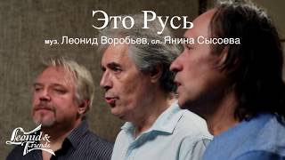 Это Русь - Леонид и Друзья (Leonid & Friends) chords