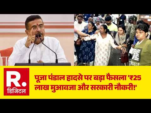 Kolkata Pandal Stampede: पूजा पंडाल हादसे पर बड़ा फैसला '₹25 लाख मुआवजा और सरकारी नौकरी!' | Breaking