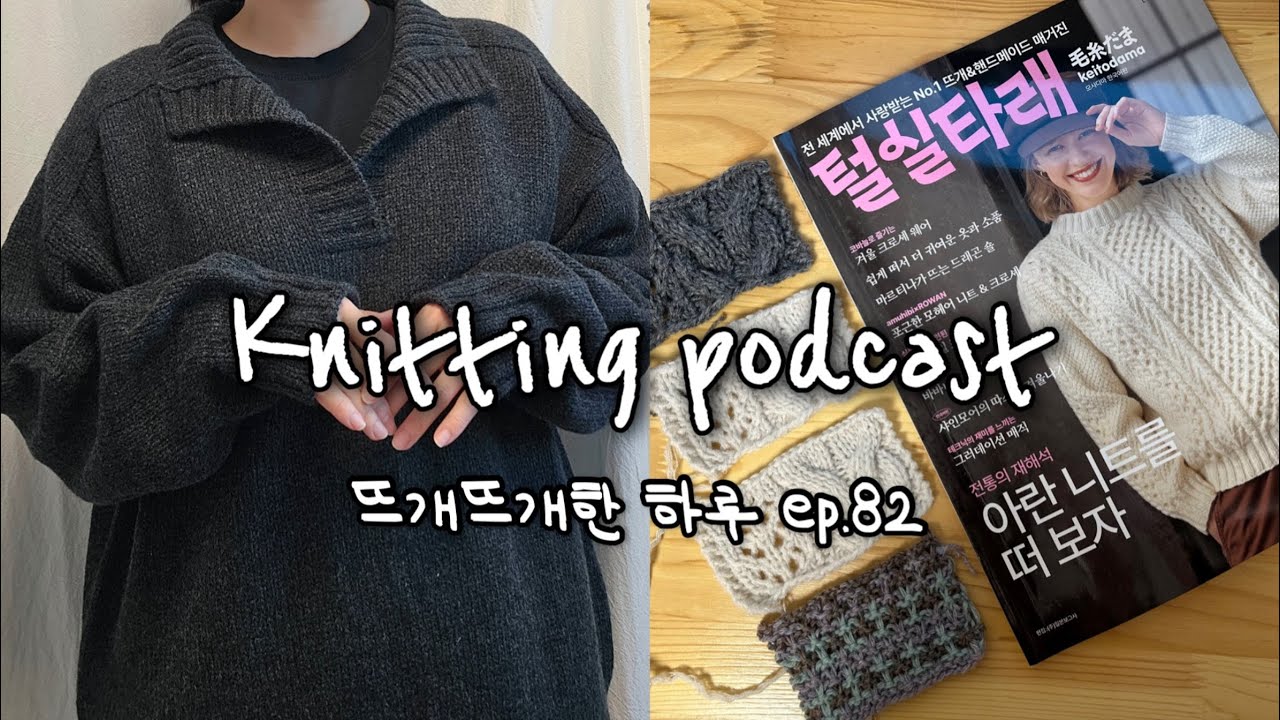 [뜨개뜨개한 하루] EP.82 🧸모루루 카라스웨터🧸/📚털실타래 2025겨울호 / 근황 뜨개 토크🧶