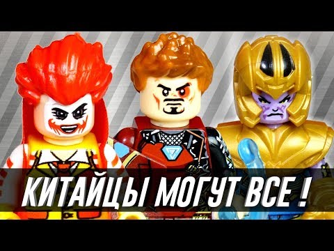 КИТАЙЦЫ МОГУТ ВСЁ - ТАНОС Мутант, Макдональд и минифигурки с АЛИЭКСПРЕСС аналог ЛЕГО