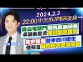 【中天SUPER夜線】綠白電話門喬院長撕破臉 卓榮泰澄清僅討論游錫堃 蔣萬安緊抱替李四川慶生 他預言韓幫柯志恩撐高雄 20240202@CtiNews