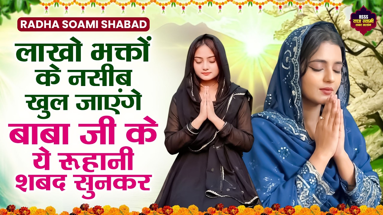 लाखो भक्तों के नसीब खुल जाएंगे बाबा जी के ये रूहानी शबद सुनकर | Non Stop Radha Soami Shabad | RSSB