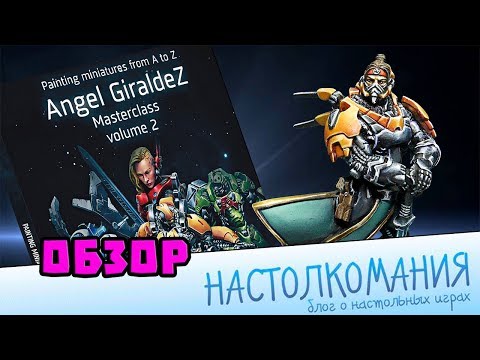 Учимся красить как Гиральдес - Painting miniature from A to Z, том 2