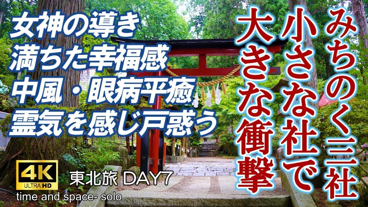 【成島三熊野神社（毘沙門堂）・山神社(小牛田山神社)・　青麻神社】病の祓いと開運、　女神のお告げ縁結び子宝　東北旅 DAY7　4k