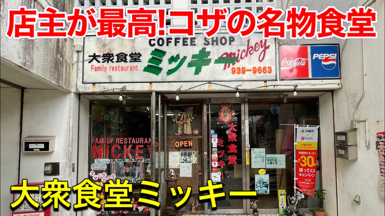 大衆 食堂 ミッキー