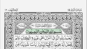 Surah Al-Kahf 18 [ The Cave ] Sheikh Anas Al-Emady | Scrolling Arabic Text | سورة الكهف
