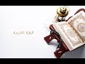 الرقية الشرعية من القرآن والسنة النبوية للقارئ الشيخ  عبدالرحمن العوسي