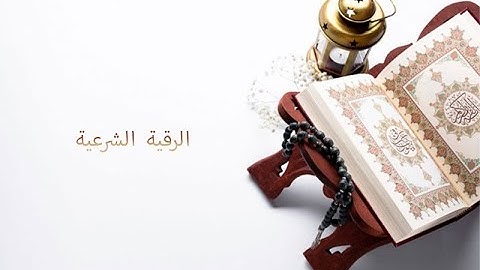 رقية الشرعية من القرآن والسنة النبوية للقارئ الشيخ  عبدالرحمن العوسي