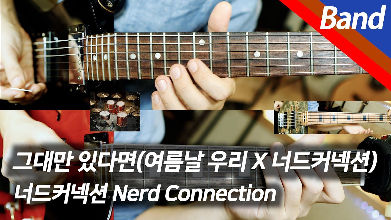 너드커넥션 - 그대만 있다면 | 밴드 커버
