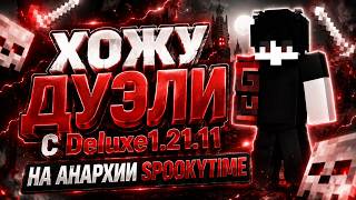 ДЕЛЮКС 1.21.11 ХОЖУ ДУЭЛИ С ДЕЛЮКС 1.21.11 НА АНАРХИИ SPOOKYTIME - Майнкрафт Спукитайм