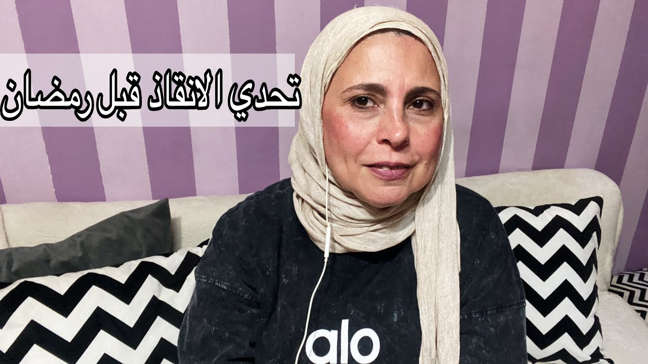 تحدي الإنقاذ قبل رمضان 💪🏻خطوات حتساعدك تخسي وتنظمي وجباتك قبل رمضان #اكسبلور #دايت 