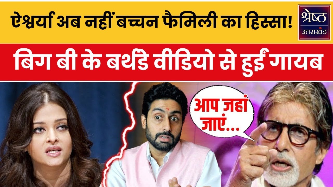 Abhishek-Aishwarya के Divorce की ख़बरों के बीच अब नया ड्रामा.... बिग बी के बर्थडे के स्पेशल वीडियो...