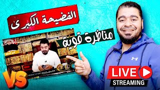 و ما زال اتباع أمير القرشي يتساقطون أمام رامي عيسى.. لايفوووتكـ